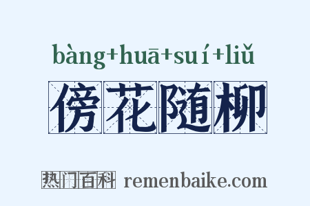 傍花随柳是什么意思的图片